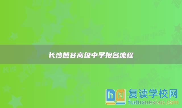 长沙麓谷高级中学报名流程