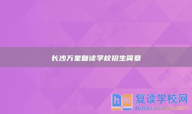 长沙万星复读学校招生简章