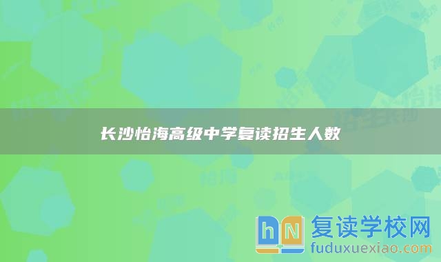 长沙怡海高级中学复读招生人数