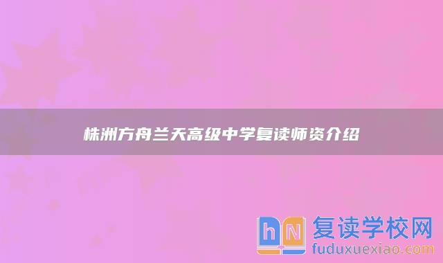 株洲方舟兰天高级中学复读师资介绍
