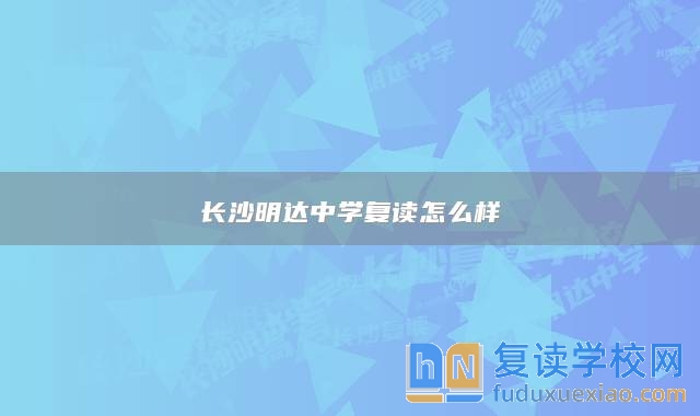长沙明达中学复读怎么样