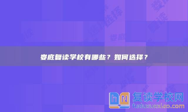 娄底复读学校有哪些？如何选择？