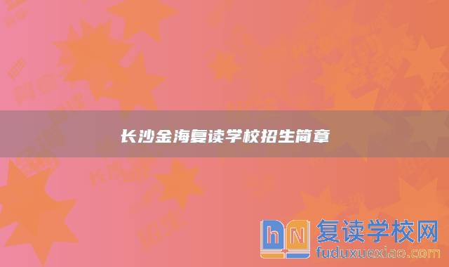 长沙金海复读学校招生简章