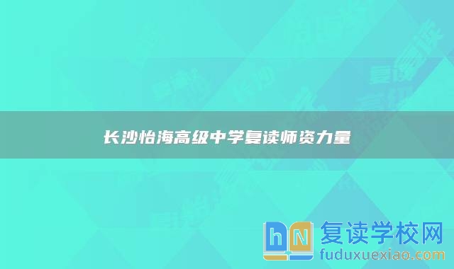 长沙怡海高级中学复读师资力量