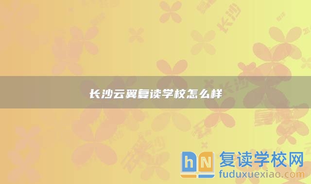 长沙云翼复读学校怎么样
