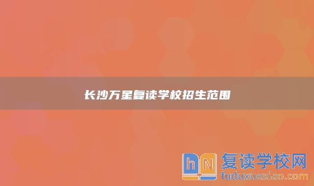 长沙万星复读学校招生范围