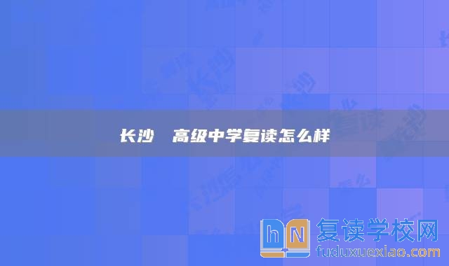 长沙珺琟高级中学复读怎么样