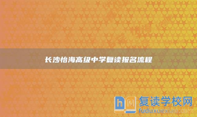 长沙怡海高级中学复读报名流程