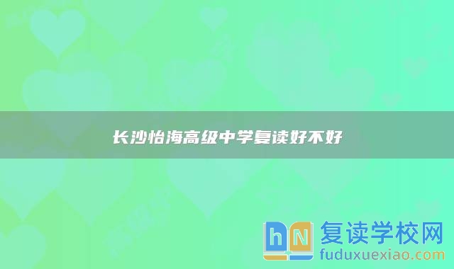 长沙怡海高级中学复读好不好