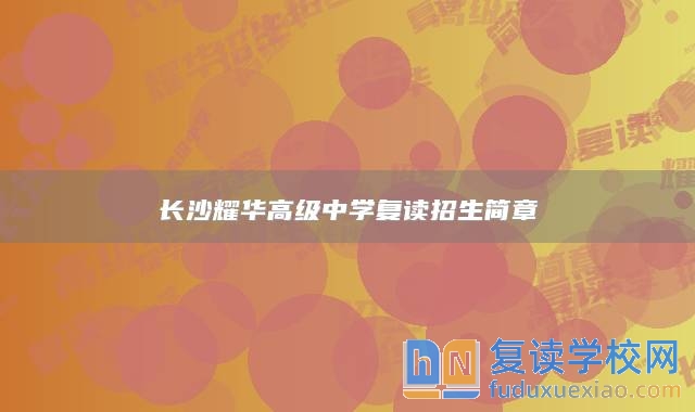 长沙耀华高级中学复读招生简章