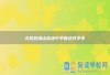 炎陵县湘山高级中学复读升学率