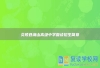 炎陵县湘山高级中学复读招生简章
