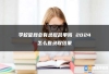 学校官网会有录取名单吗 2024怎么查录取结果