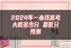 2024年一本线高考大概多少分 最低分预测