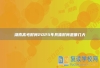 湖南高考时间2025年具体时间是哪几天