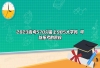 2023高考570分能上985大学吗 可以报考的院校