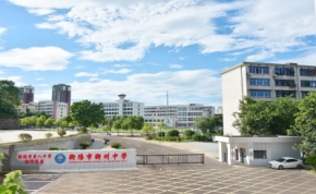 衡阳市衡州高级中学