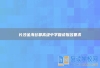 长沙金海谷郡高级中学复读报名要求