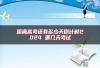 距离高考还有多少天倒计时2024 哪几天考试