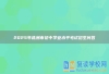 2025年株洲市初中学业水平考试招生问答