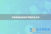 炎陵县湘山高级中学复读怎么样