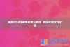 预估2025湖南高考分数线 附历年批次线汇总