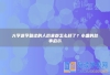 大学退学复读的人后来都怎么样了？小盏的故事启示