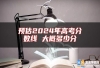 预估2024年高考分数线 大概多少分