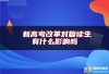  新高考改革对复读生有什么影响吗