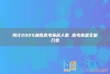预计2025湖南高考报名人数 高考卷是全国几卷