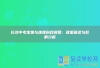 长沙中考生物与地理科目调整：政策解读与影响分析
