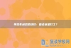 单招失利后的抉择：复读还是打工？