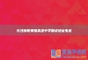 长沙浏阳景雅高级中学复读地址电话