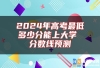 2024年高考最低多少分能上大学 分数线预测