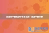 长沙市中嘉高级中学怎么样？读高中好不好