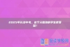 2025年长沙中考，这个分数段的学生更受益！