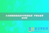 长沙浏阳新翰高级中学收费标准 学费住宿费多少钱
