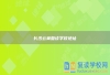 长沙云翼复读学校地址