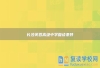 长沙芙蓉高级中学复读条件