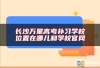 长沙万星高考补习学校位置在哪儿和学校官网