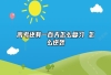高考还有一百天怎么复习 怎么逆袭