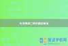 长沙博纳二附中复读师资