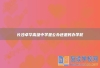长沙卓华高级中学是公办还是民办高中