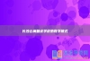 长沙云翼复读学校的教学模式