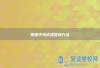 常德中考成绩查询方法