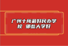 广州十所最好民办学校 哪些大学好