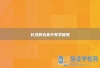 长沙民办高中有学籍吗