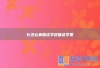 长沙云翼复读学校复读学费
