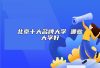 北京十大名牌大学 哪些大学好