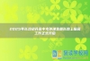 2025年长沙初升高中考外地生回长网上报名工作正式开启